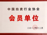 我公司加入中國(guó)拍賣行業(yè)協(xié)會(huì)會(huì)員單位