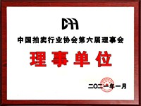 2020年12月參加中國拍賣行業(yè)協(xié)會第六次會員代表大會，加入中國拍賣行業(yè)協(xié)會理事單位。